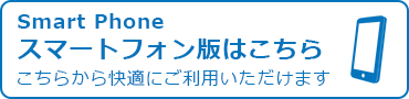 スマホ版はこちら