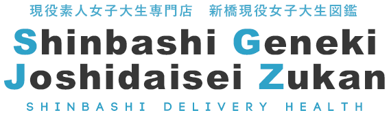 新橋現役女子大生図鑑